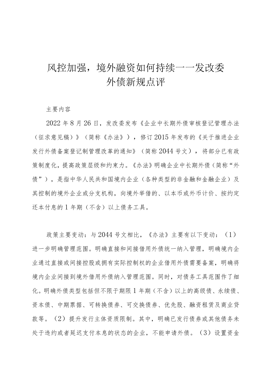 风控加强境外融资如何持续——发改委外债新规点评.docx_第1页