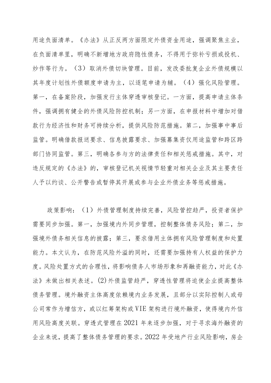 风控加强境外融资如何持续——发改委外债新规点评.docx_第2页