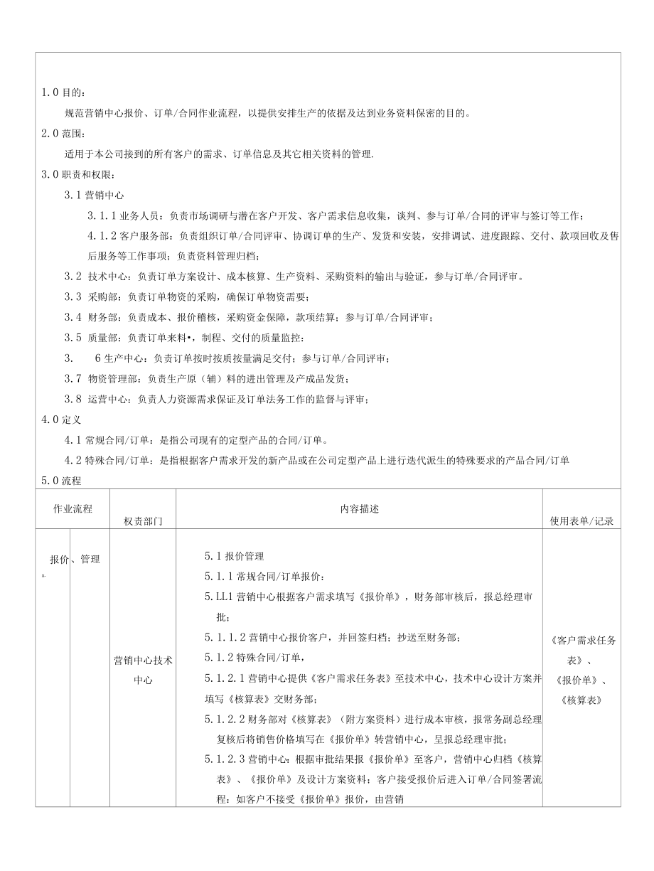 销售报价与订单控制流程.docx_第1页