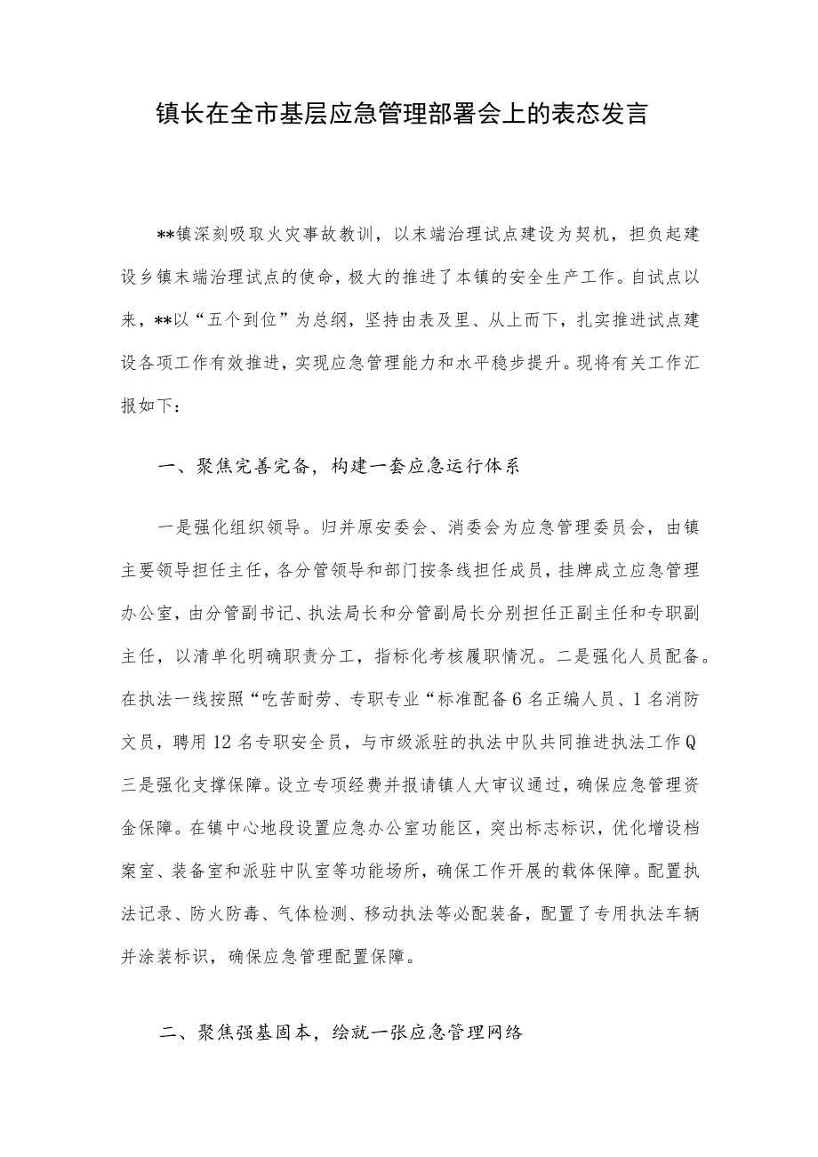 镇长在全市基层应急管理部署会上的表态发言.docx_第1页