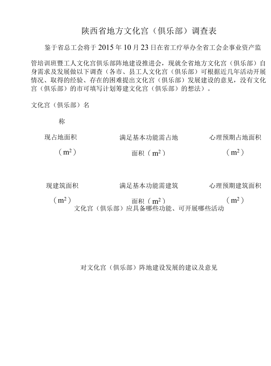 陕西省地方文化宫俱乐部调查表.docx_第1页