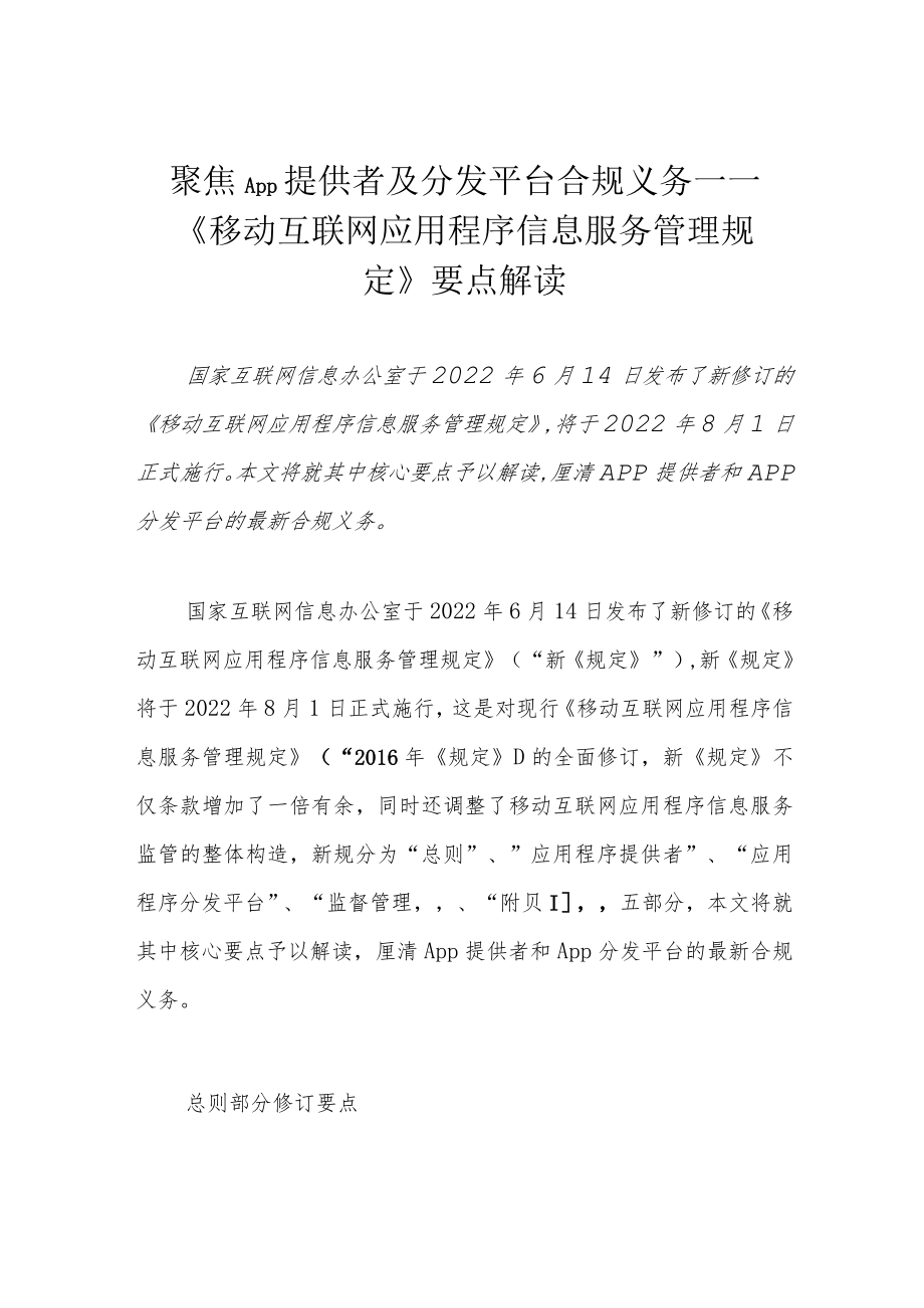 聚焦App提供者及分发平台合规义务——《移动互联网应用程序信息服务管理规定》要点解读.docx_第1页