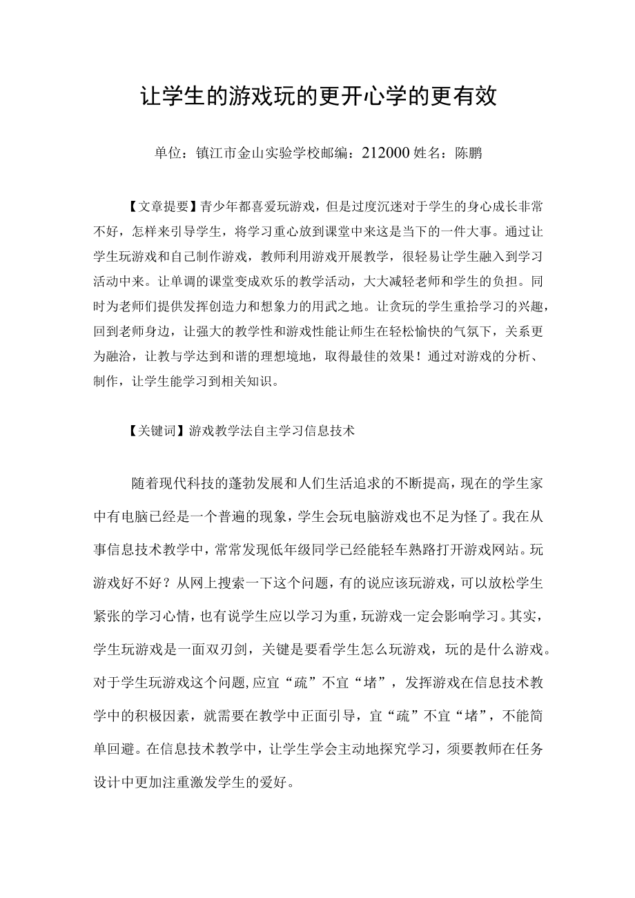 让学生的游戏玩的更开心学的更有效.docx_第1页