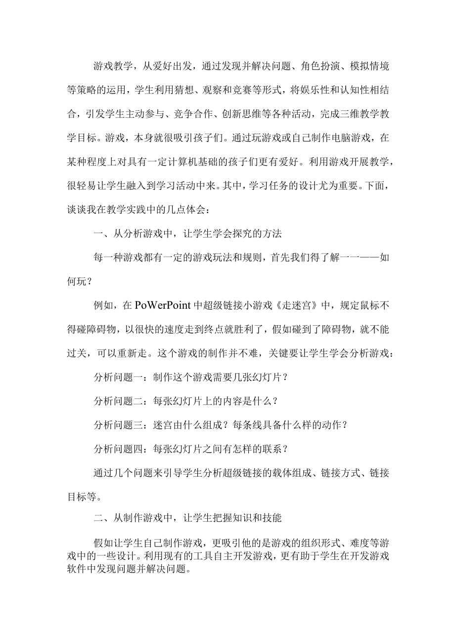 让学生的游戏玩的更开心学的更有效.docx_第2页