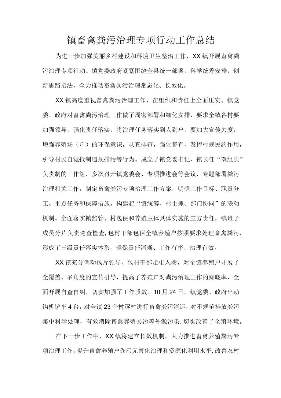 镇畜禽粪污治理专项行动工作总结.docx_第1页