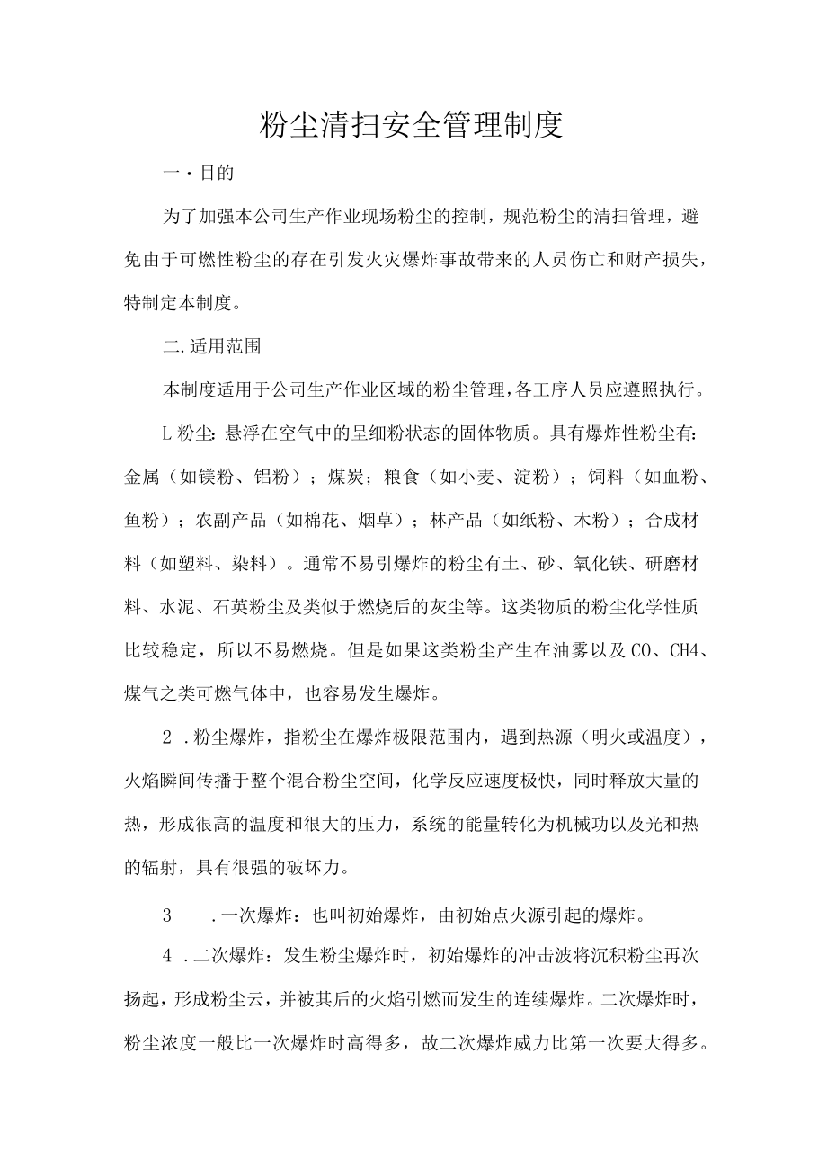 粉尘清扫安全管理制度.docx_第1页