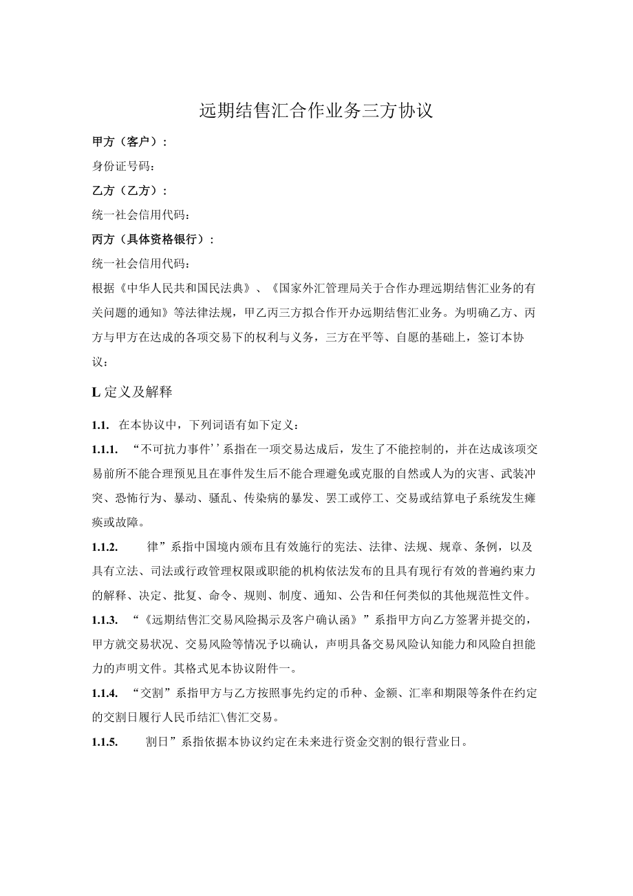 远期结售汇合作业务三方协议.docx_第1页