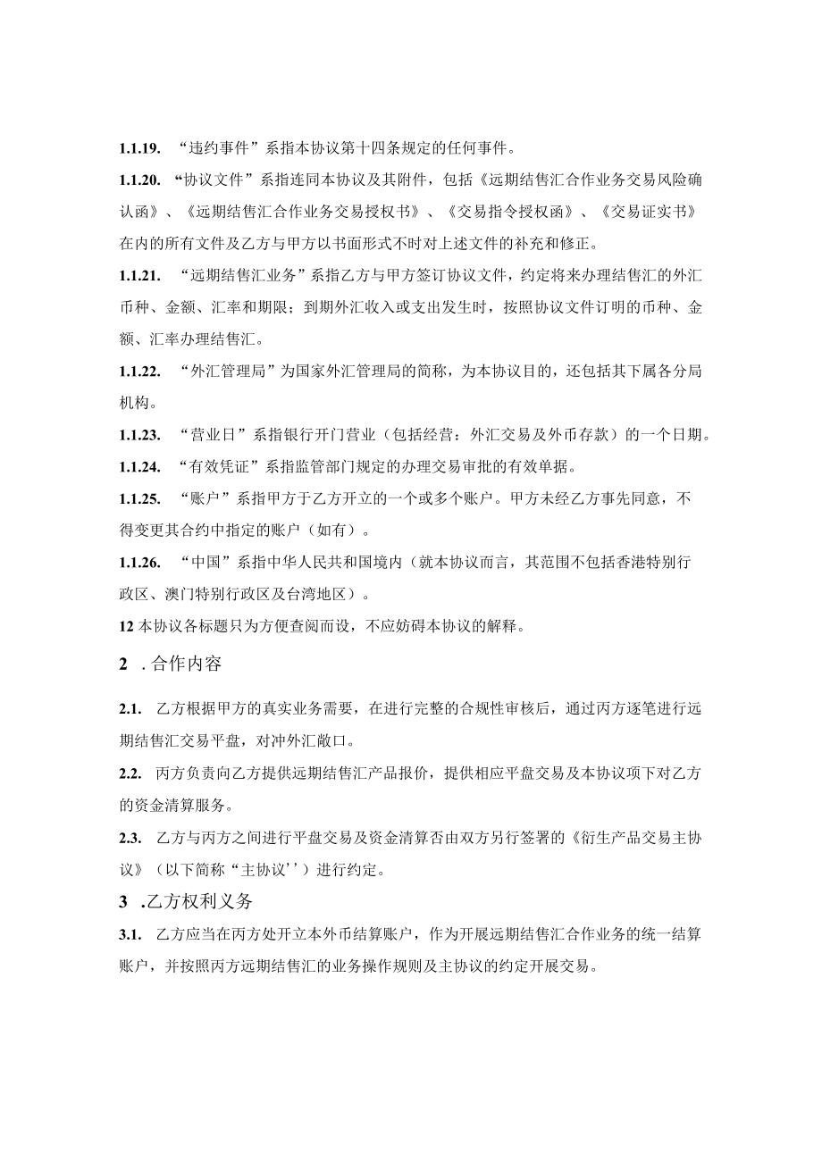 远期结售汇合作业务三方协议.docx_第3页