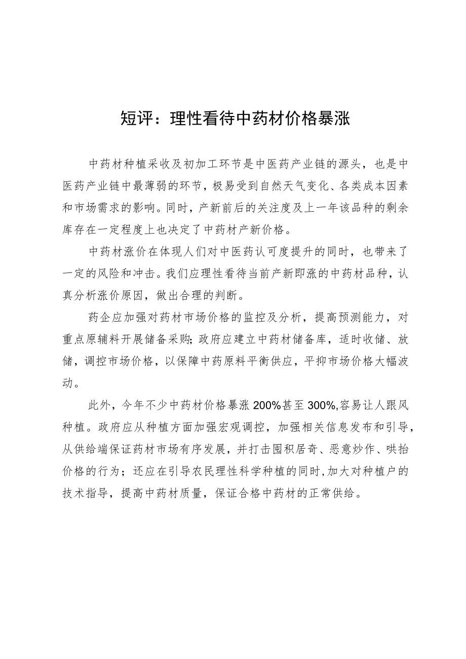 短评：理性看待中药材价格暴涨.docx_第1页