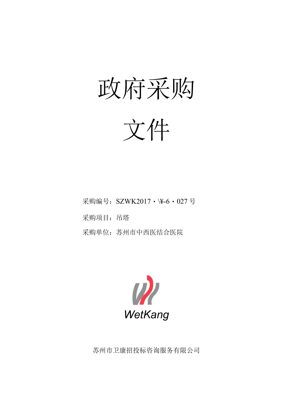 第一部分 投标人须知及前附表.docx_第1页