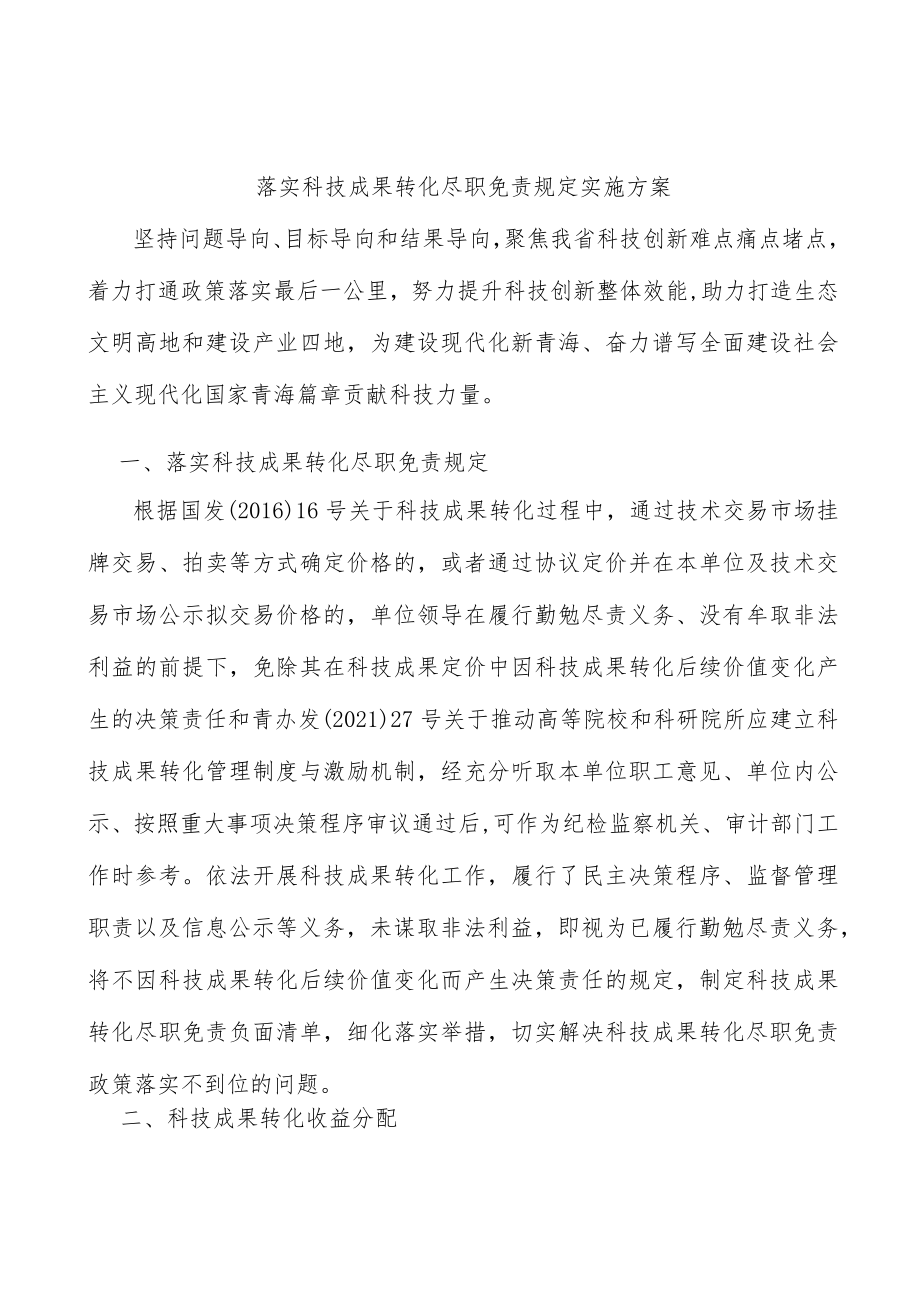 落实科技成果转化尽职免责规定实施方案.docx_第1页