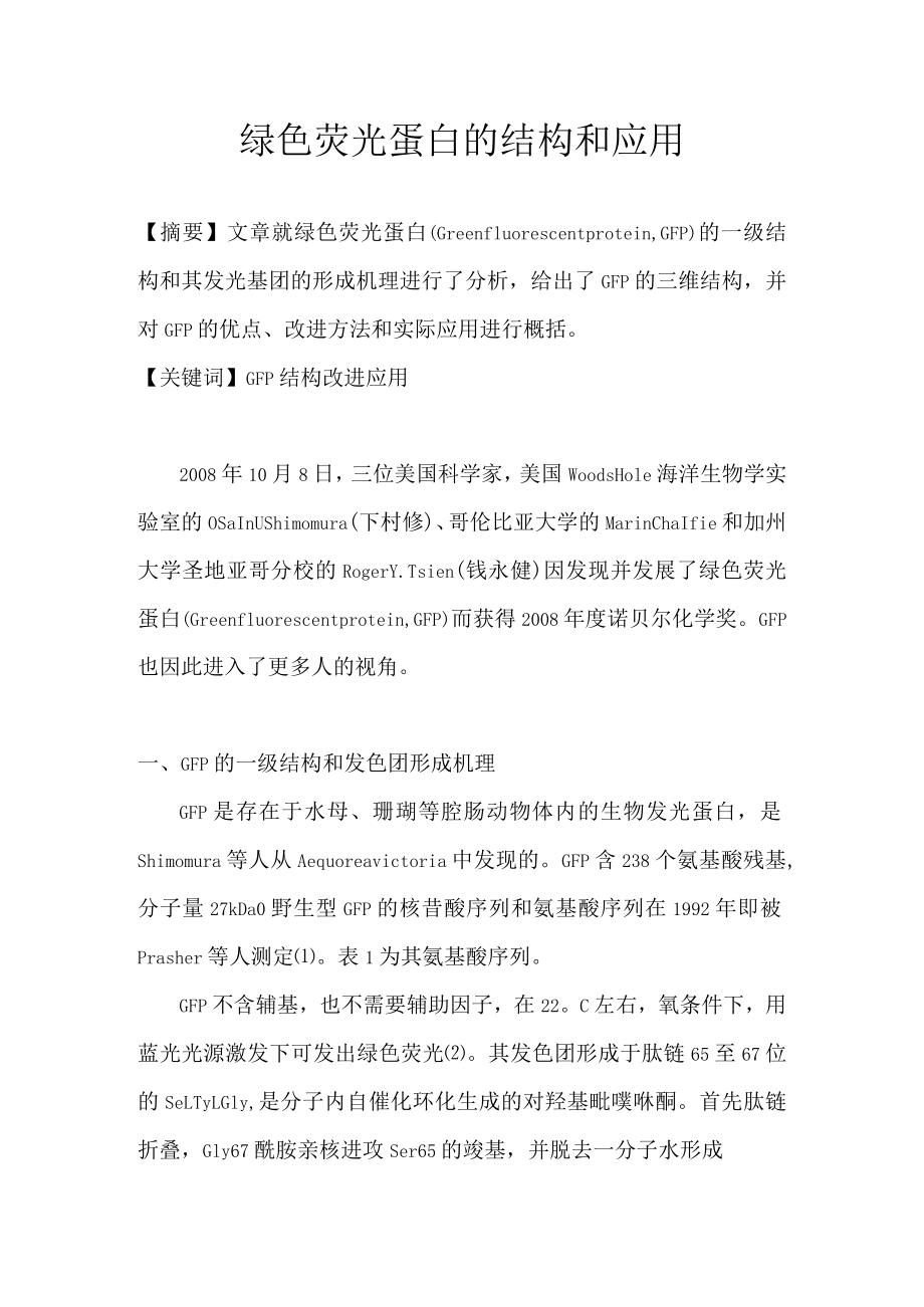 绿色荧光蛋白的结构和应用.docx_第1页