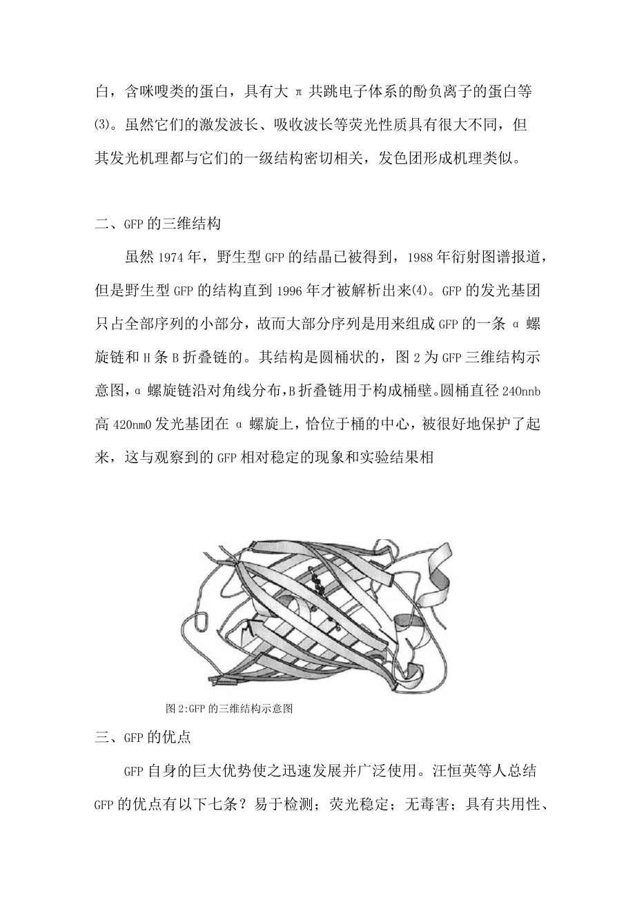 绿色荧光蛋白的结构和应用.docx_第3页