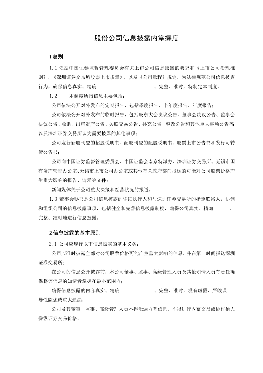 股份公司信息披露内控制度.docx_第1页