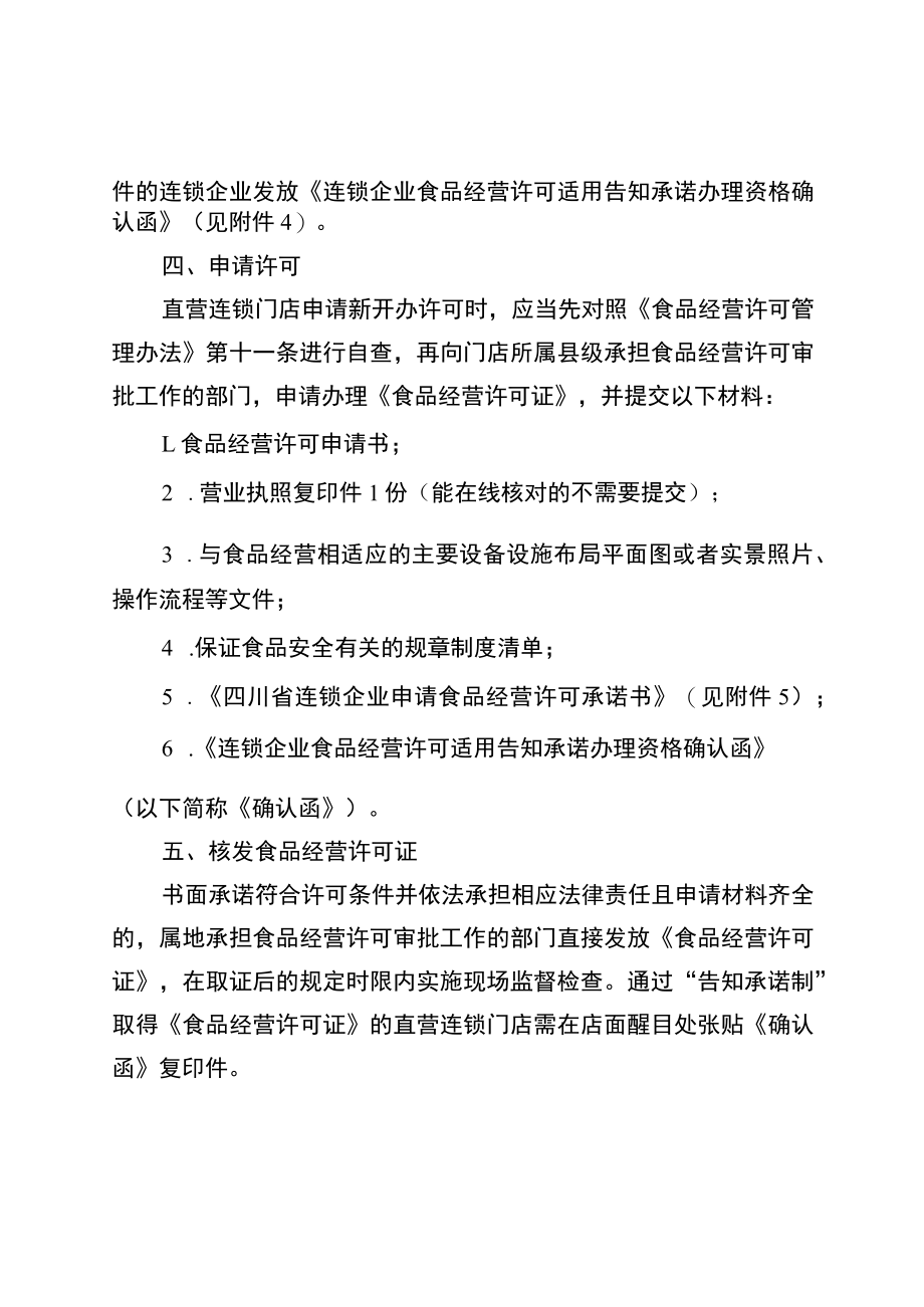 连锁企业食品经营许可告知承诺申办流程、评审申请书、评审表、办理资格确认函、经营许可承诺书.docx_第3页