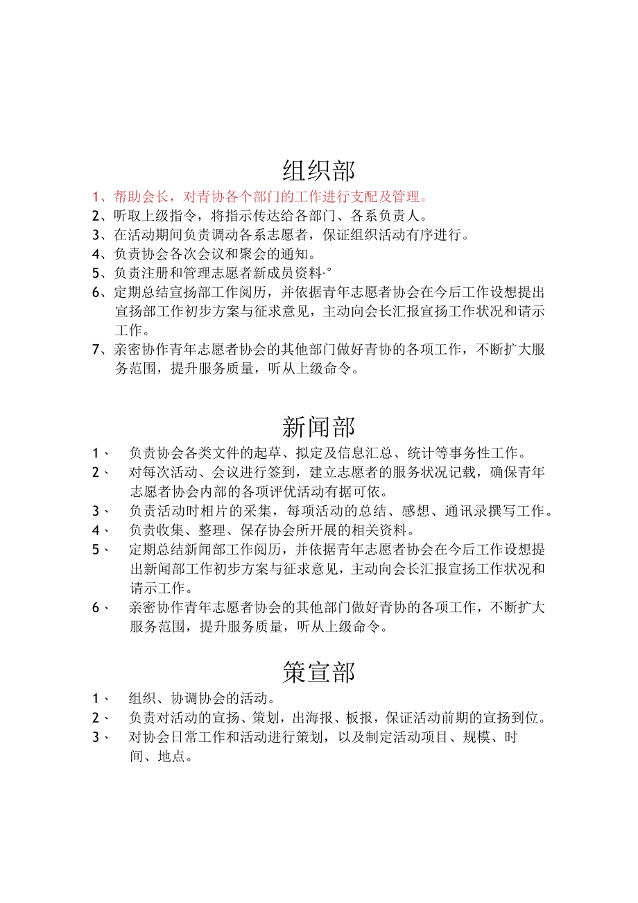 青年志愿者协会各部职责.docx_第1页