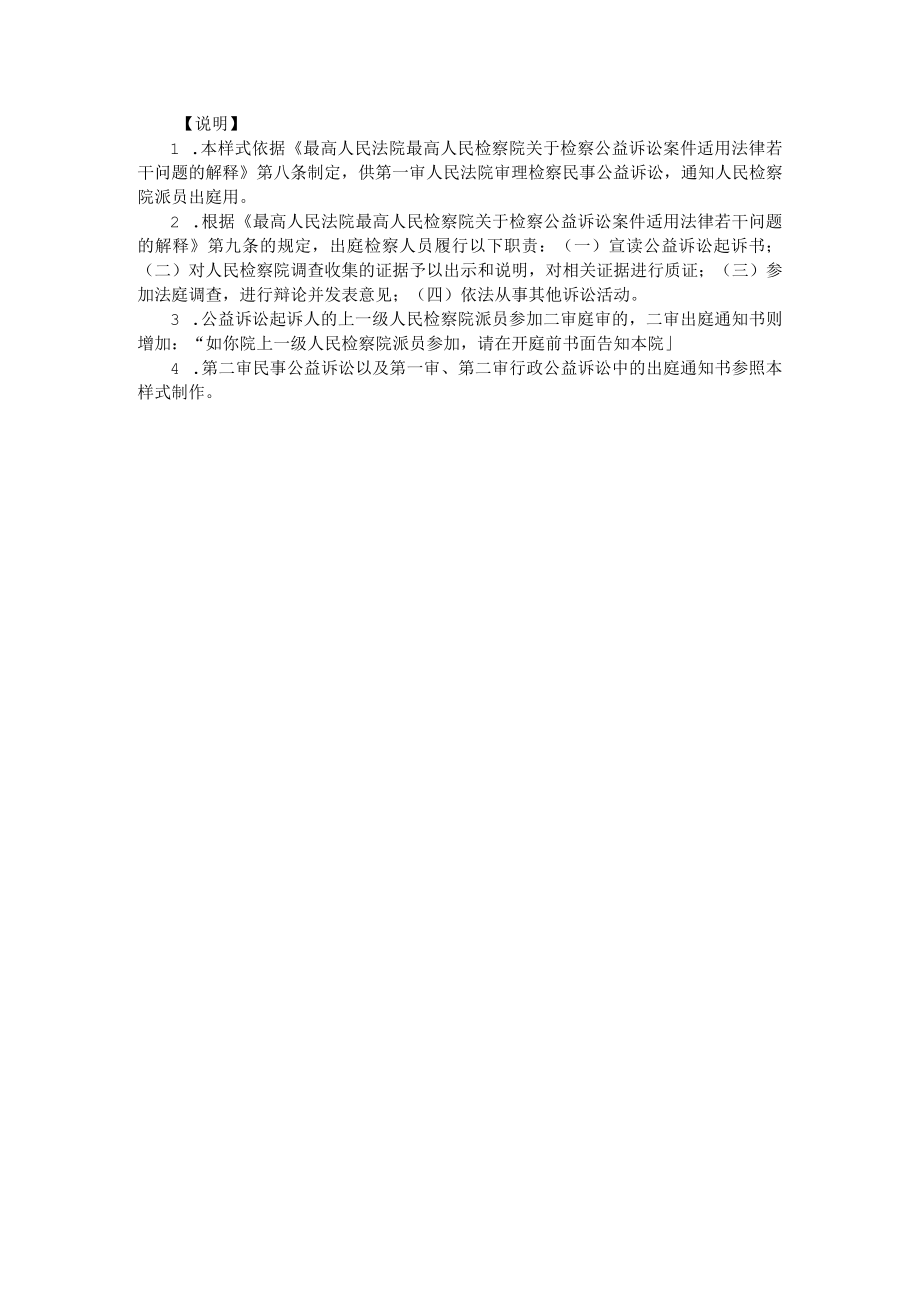 附件： 出庭通知书（通知公益诉讼起诉人派员出庭用）示范文本.docx_第2页