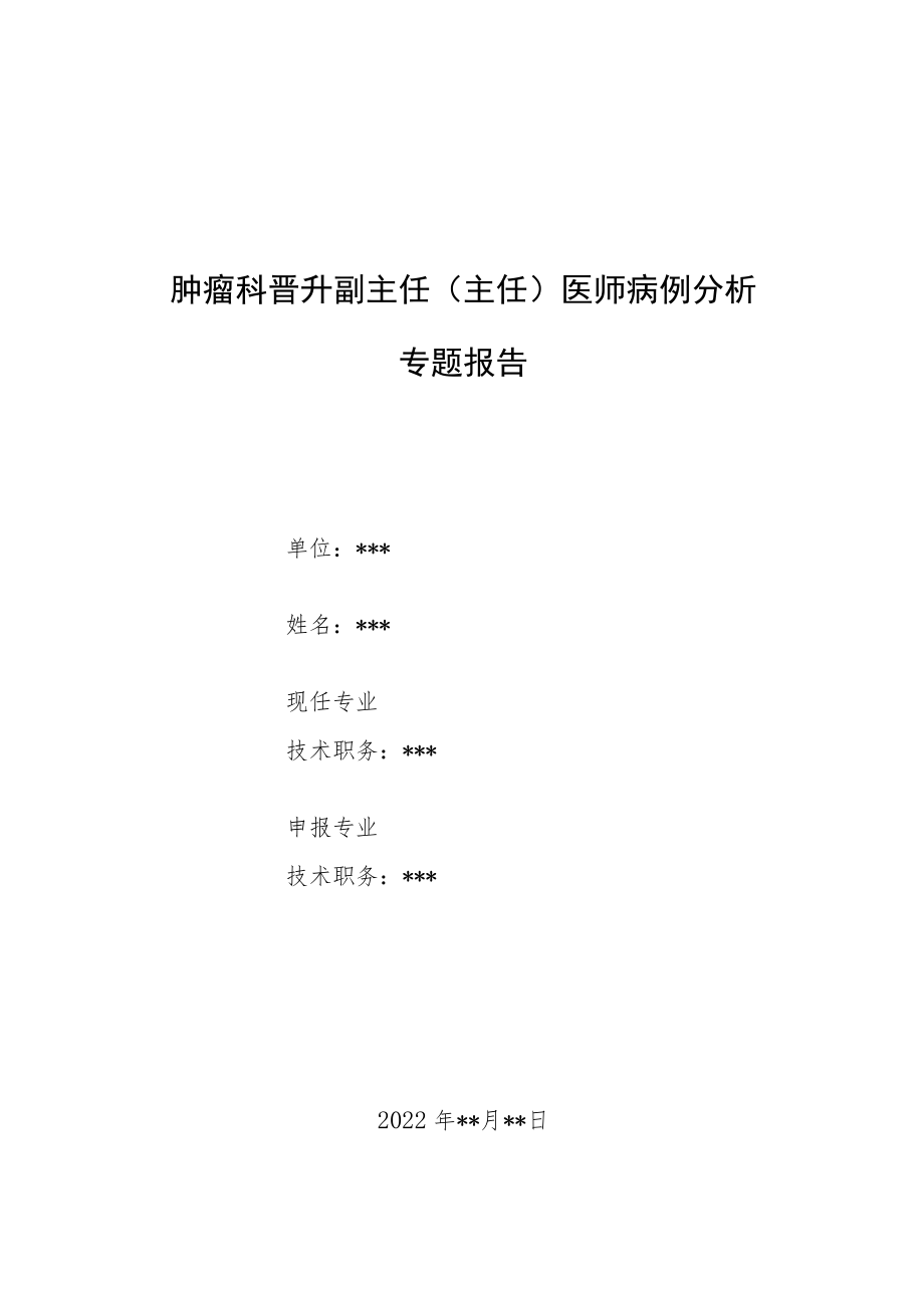 肿瘤科晋升副主任医师高级职称病例分析专题报告汇编三篇.docx_第1页