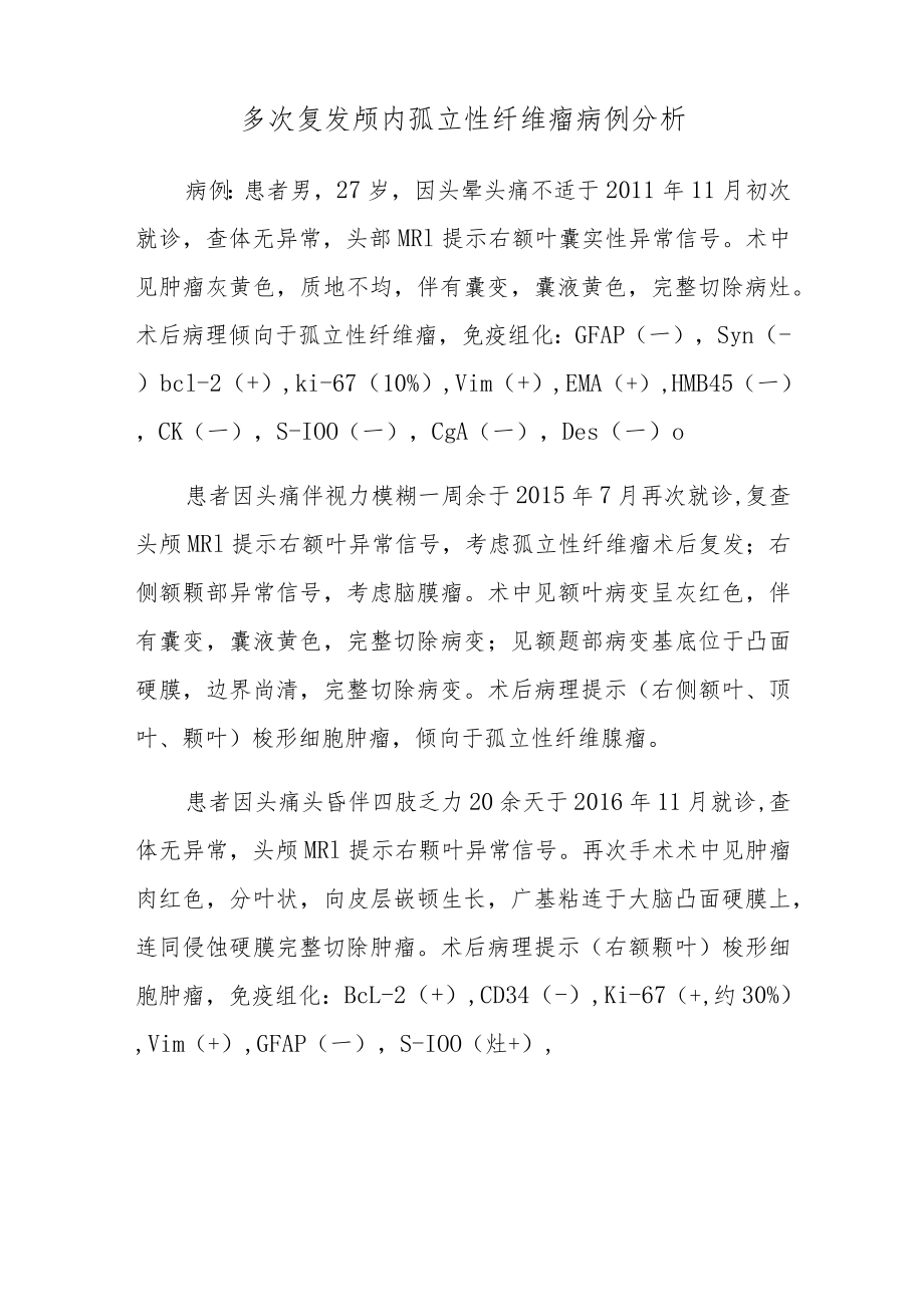 肿瘤科晋升副主任医师高级职称病例分析专题报告汇编三篇.docx_第2页