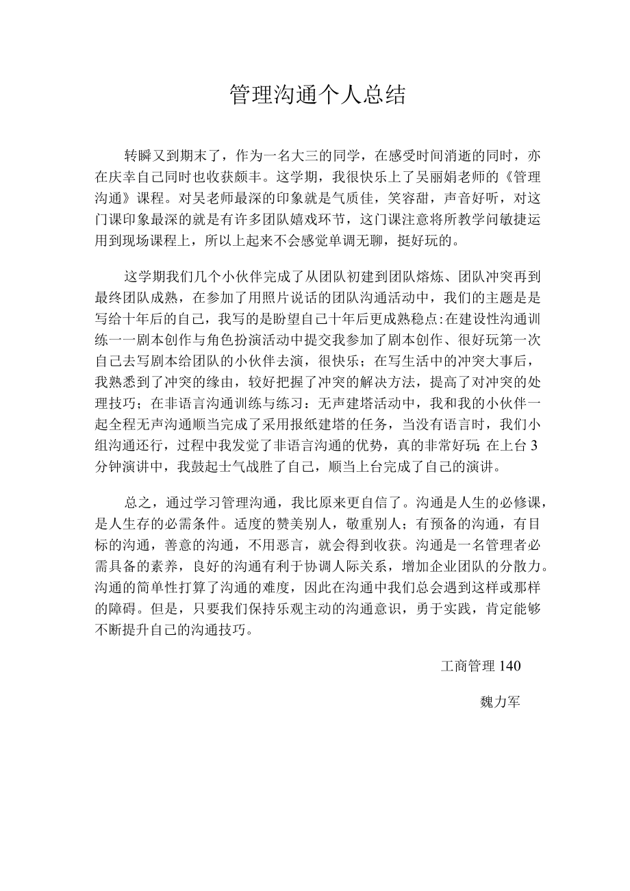 管理沟通个人作业.docx_第1页