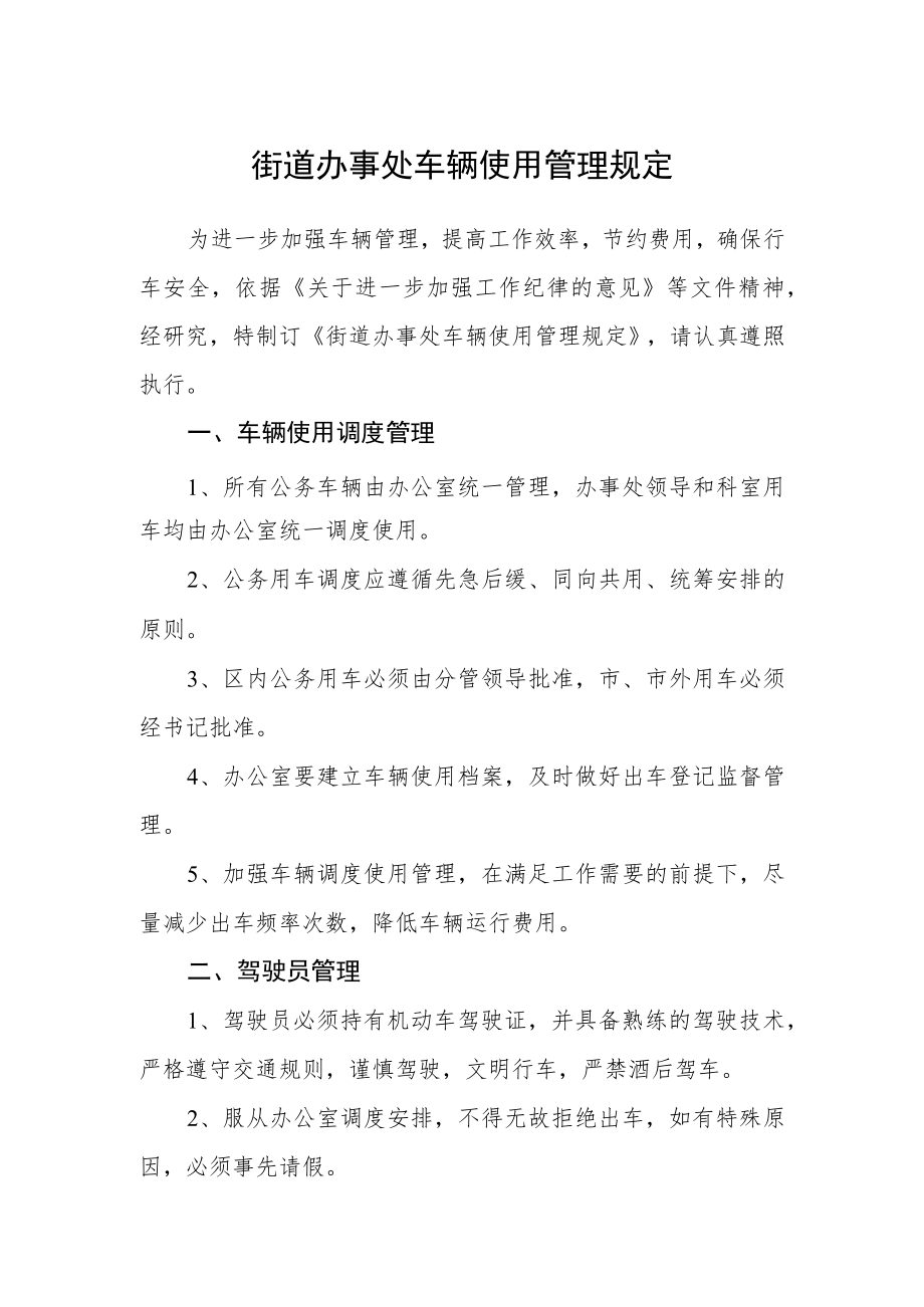 街道办事处车辆使用管理规定.docx_第1页