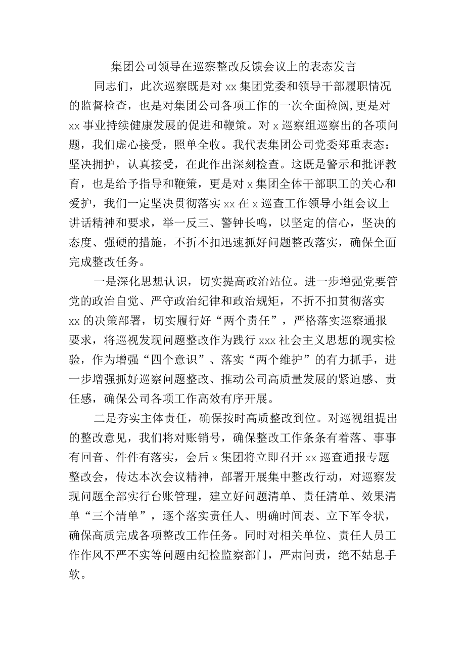 集团公司领导在巡察整改反馈会议上的表态发言.docx_第1页