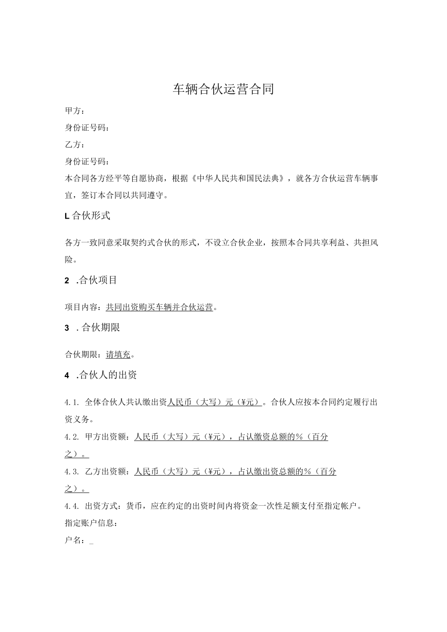 车辆合伙运营合同.docx_第1页