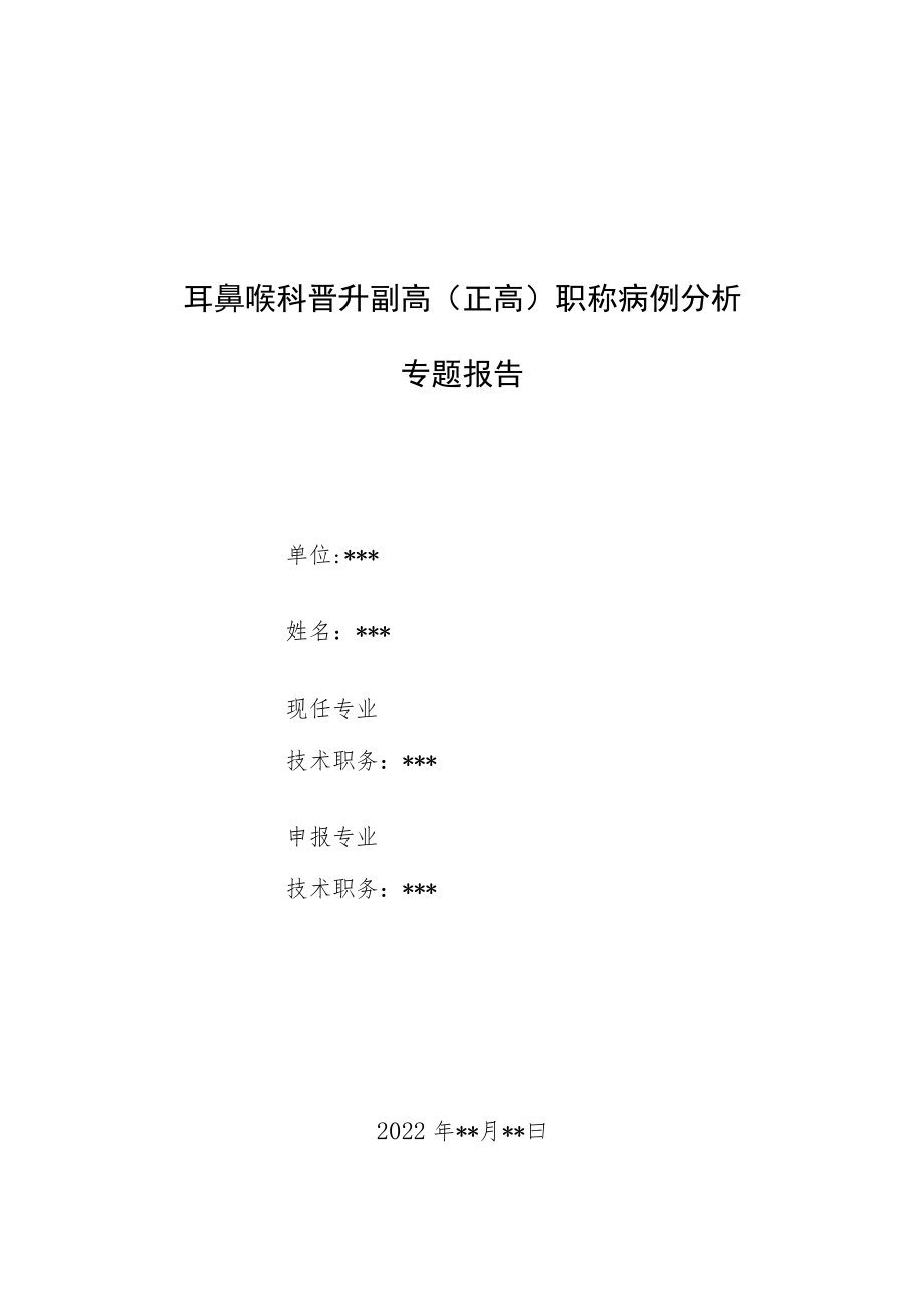 耳鼻喉科医师晋升副主任医师高级职称病例分析专题报告汇编4篇.docx_第1页