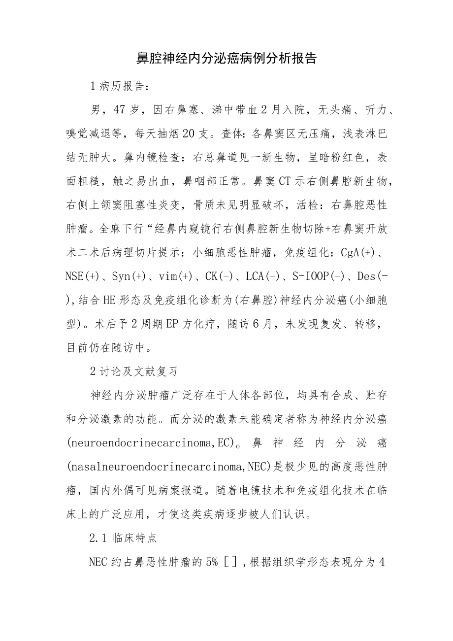 耳鼻喉科医师晋升副主任医师高级职称病例分析专题报告汇编4篇.docx_第2页