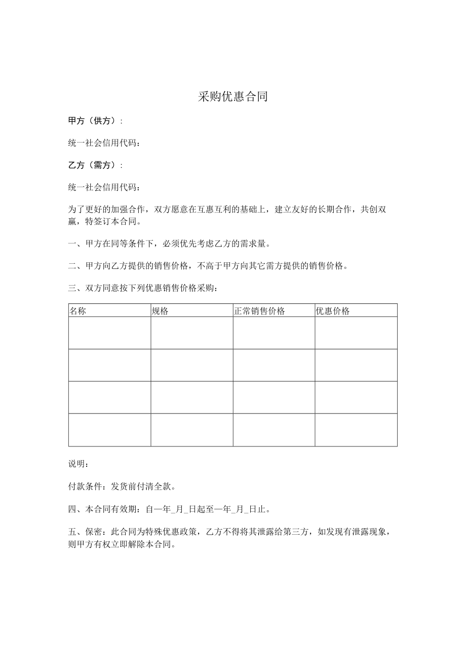 采购优惠合同.docx_第1页