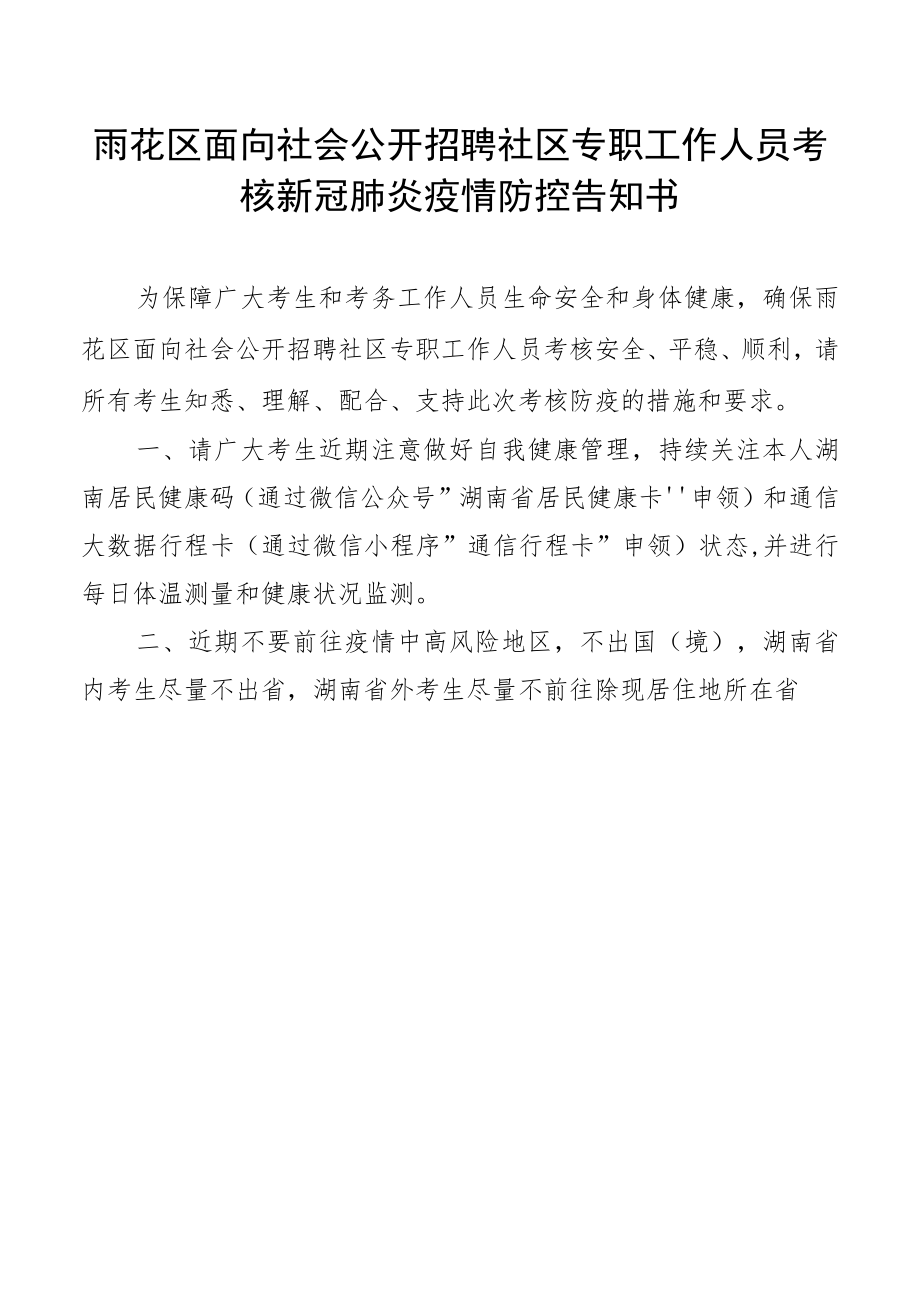 雨花区面向社会公开招聘社区专职工作人员考核新冠肺炎疫情防控告知书.docx_第1页