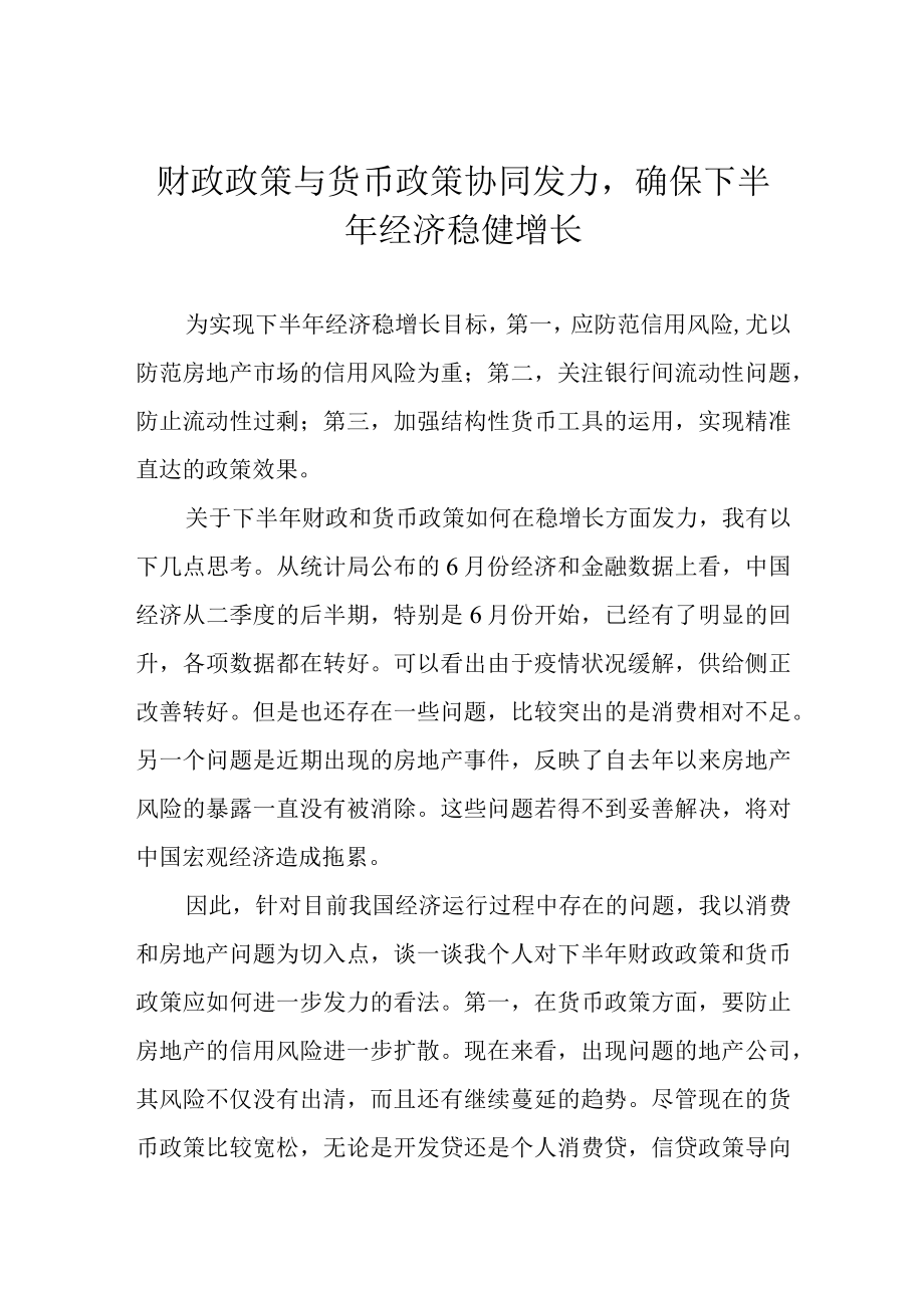 财政政策与货币政策协同发力确保下半年经济稳健增长.docx_第1页