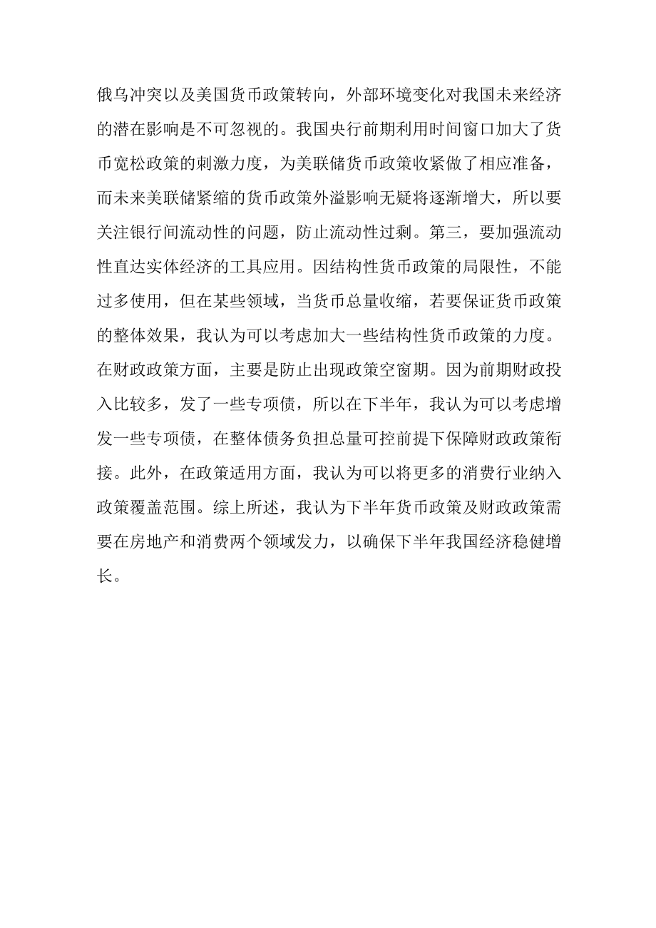 财政政策与货币政策协同发力确保下半年经济稳健增长.docx_第3页