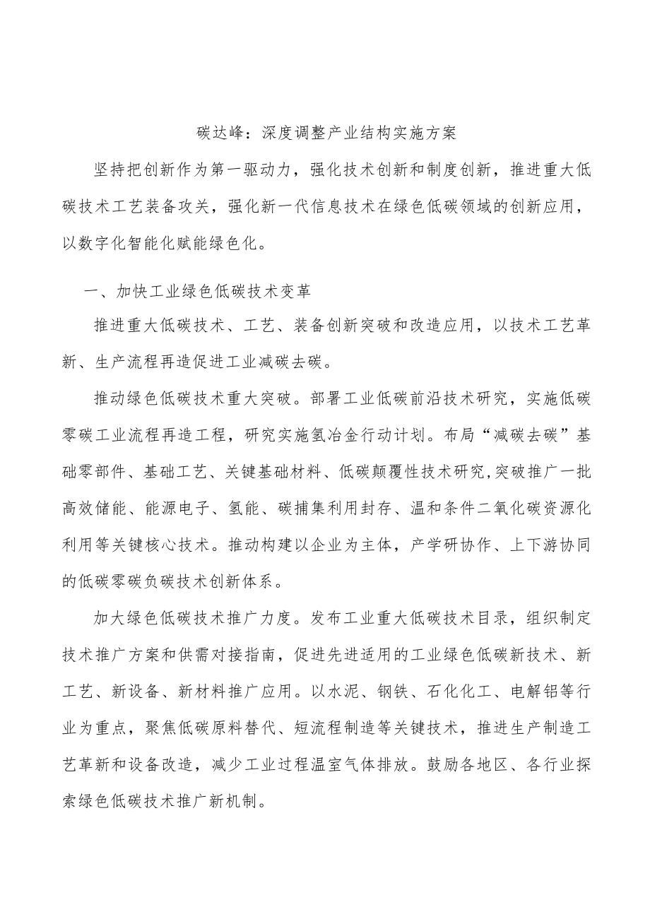 碳达峰：深度调整产业结构实施方案.docx_第1页