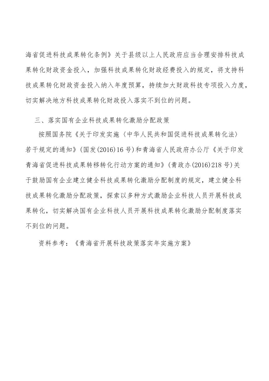 落实国有企业科技成果转化激励分配政策实施方案.docx_第3页