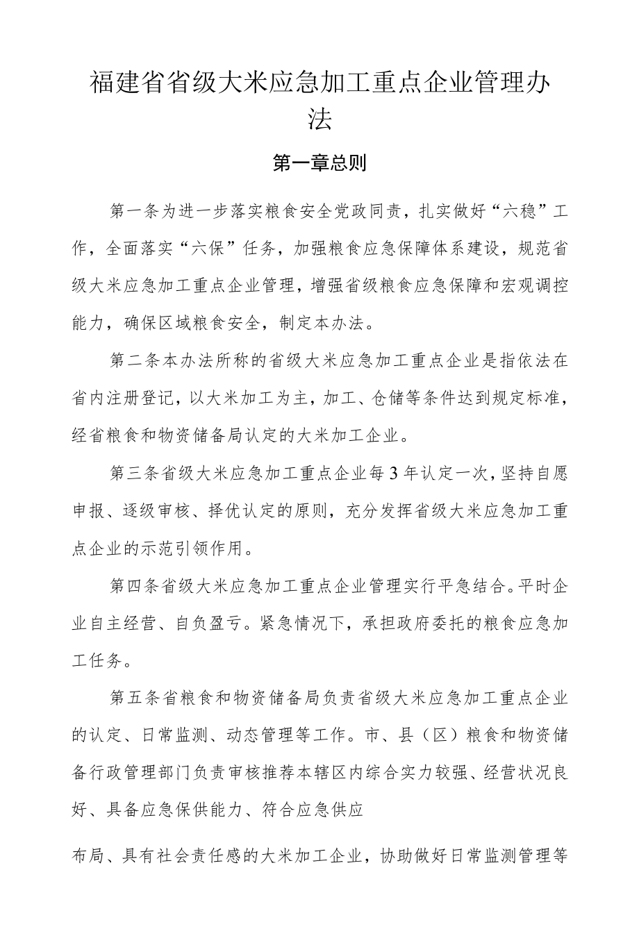福建省省级大米应急加工重点企业管理办法.docx_第1页