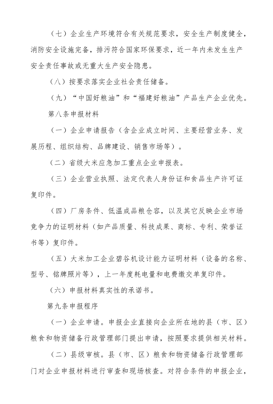 福建省省级大米应急加工重点企业管理办法.docx_第3页