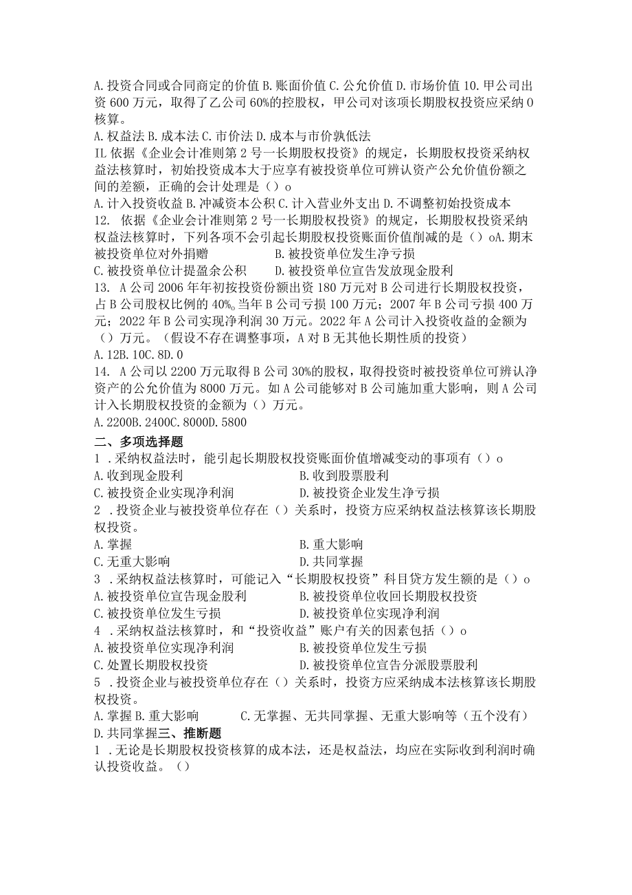 第七章 长期股权投资习题.docx_第2页