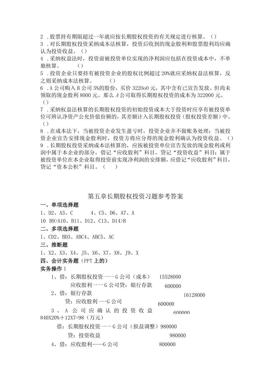 第七章 长期股权投资习题.docx_第3页