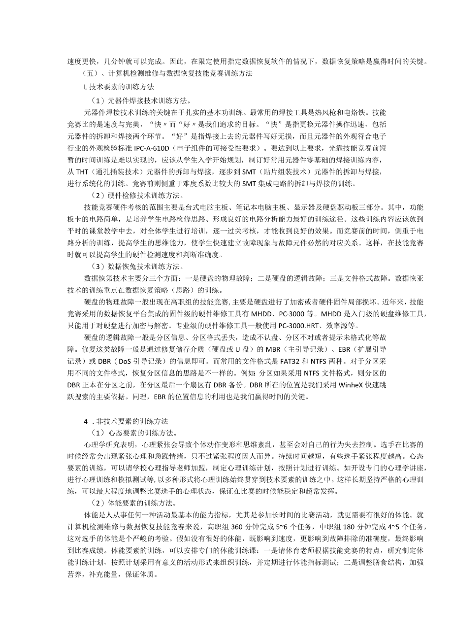 计算机检测维修与数据恢复关键技术与训练方案.docx_第3页