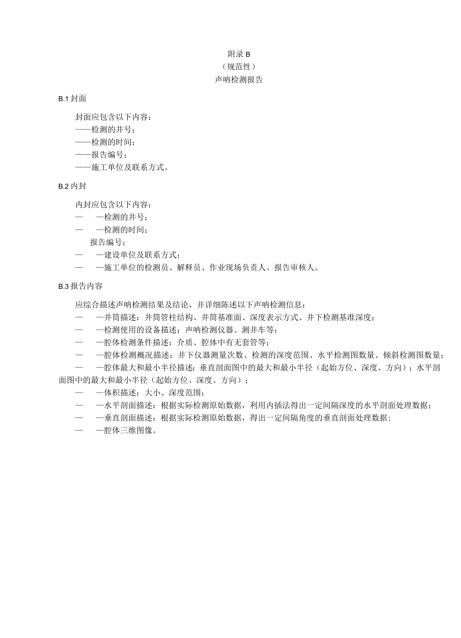 盐穴储气库造腔工程故障征象及处理措施、声呐检测报告、资料录取格式.docx_第2页