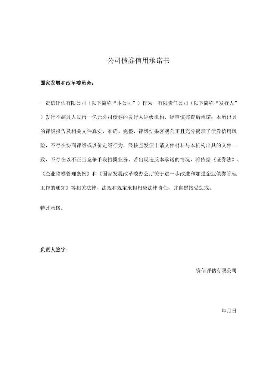 评级机构信用承诺书（发行企业债债券）.docx_第1页