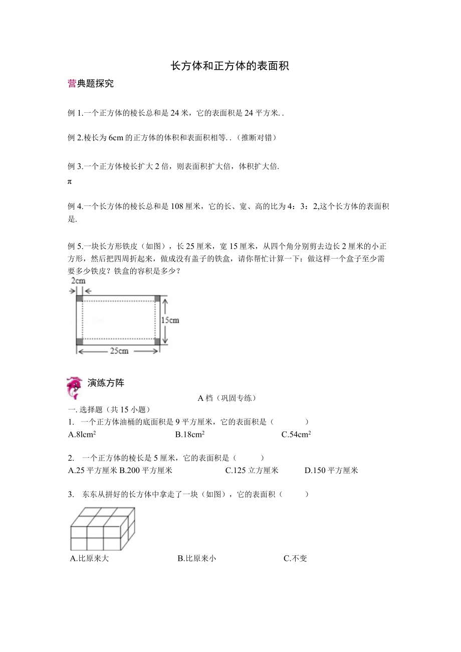 长方体和正方体的表面积.docx_第1页