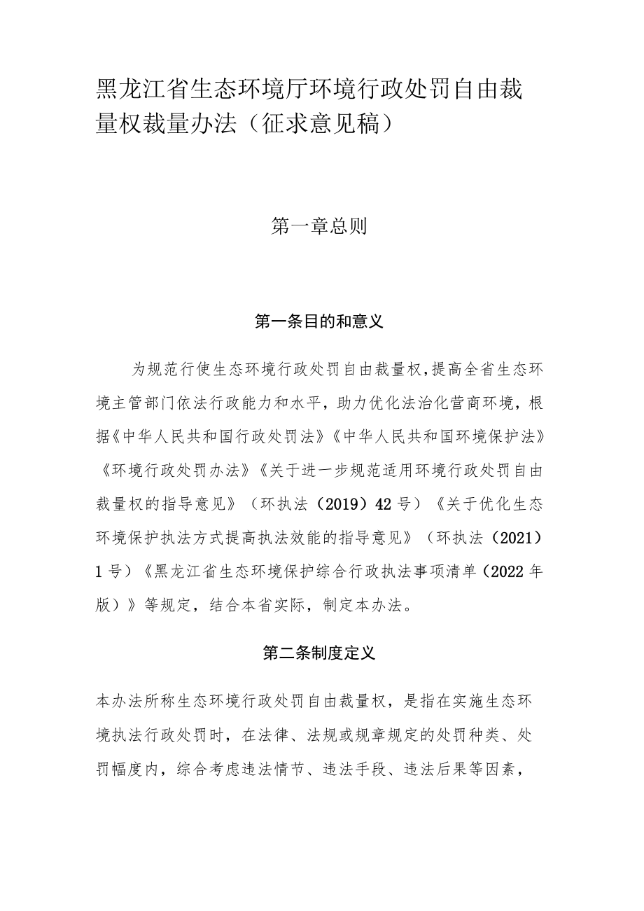 黑龙江省生态环境厅环境行政处罚自由裁量权裁量办法.docx_第1页