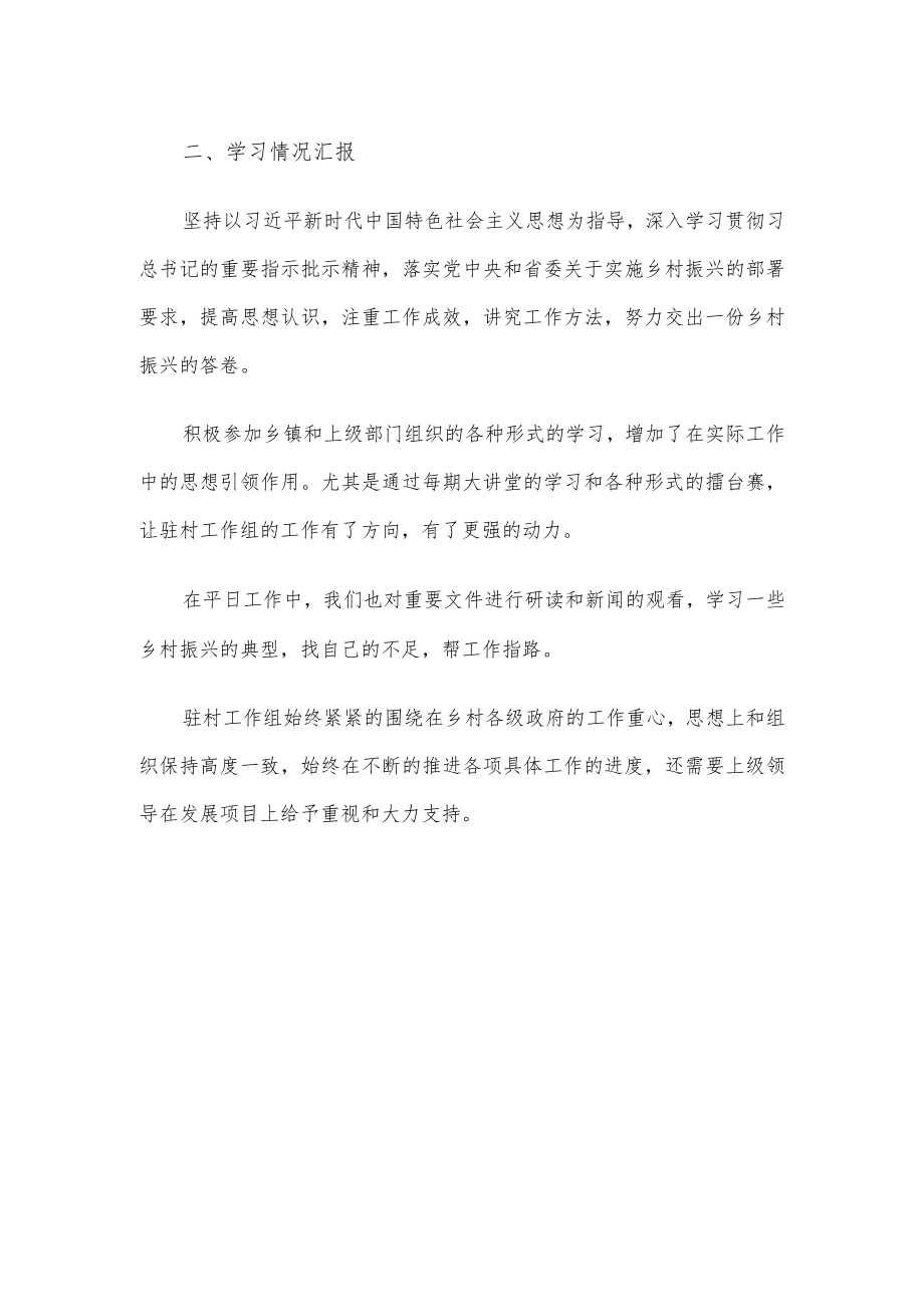 驻村工作组上半年思想工作、学习情况汇报.docx_第2页