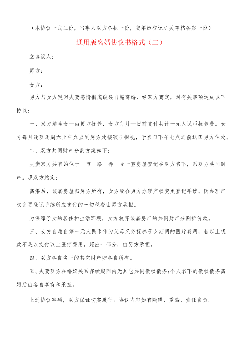 通用版离婚协议书格式(10篇).docx_第2页