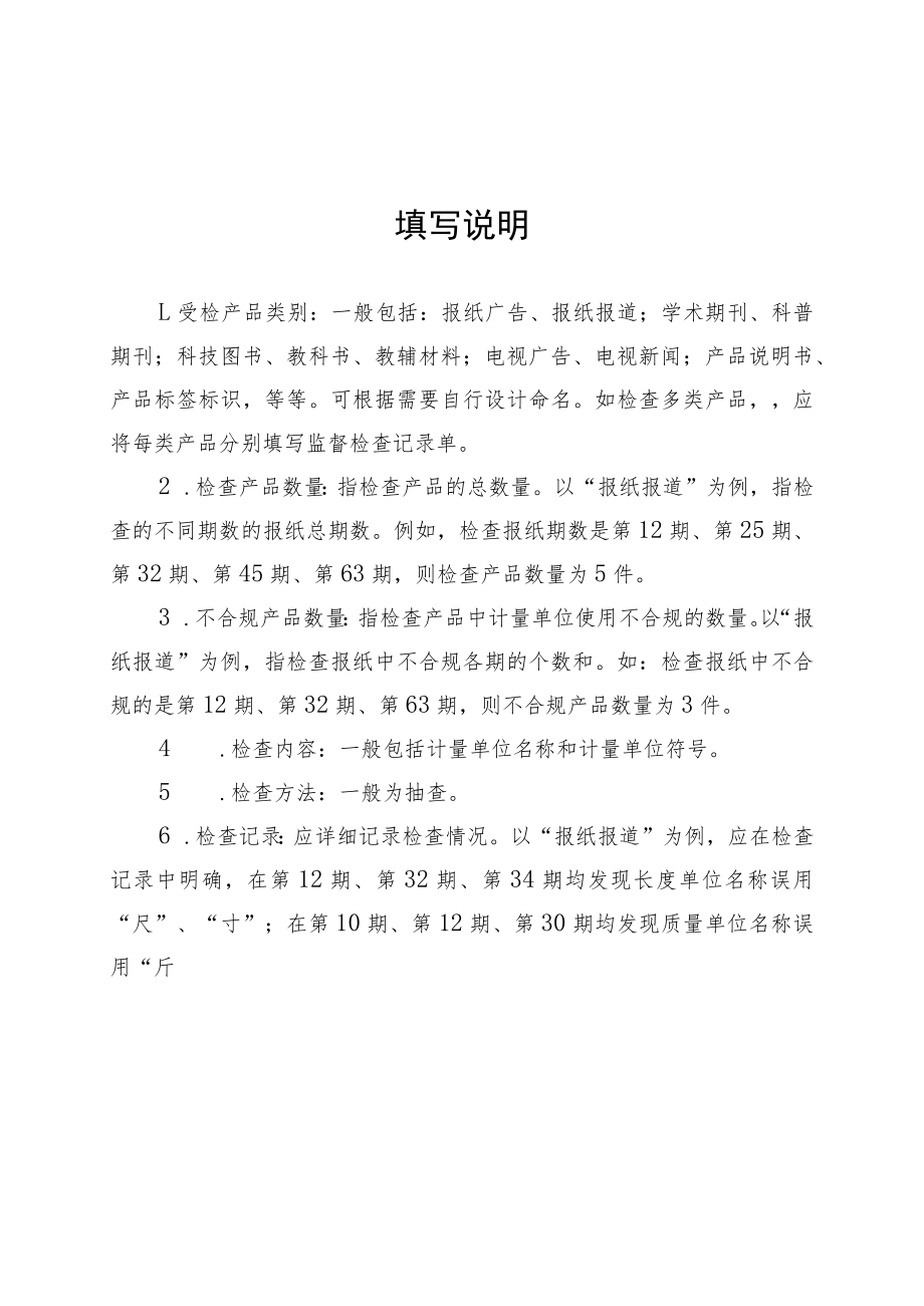 陕西计量单位使用情况专项监督检查记录单、汇总表（示范表格）.docx_第3页