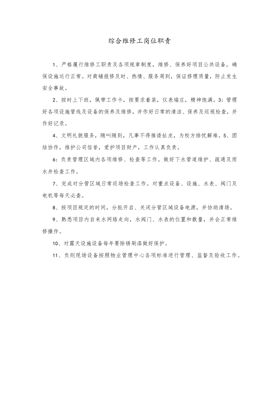 综合维修工职责.docx_第1页