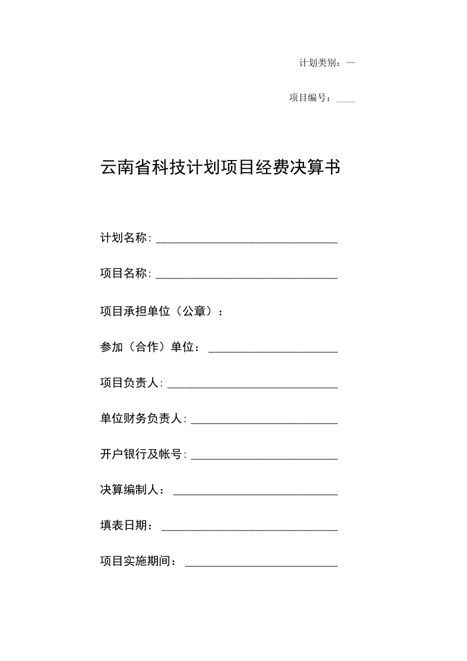 科技计划项目经费决算书.docx_第1页