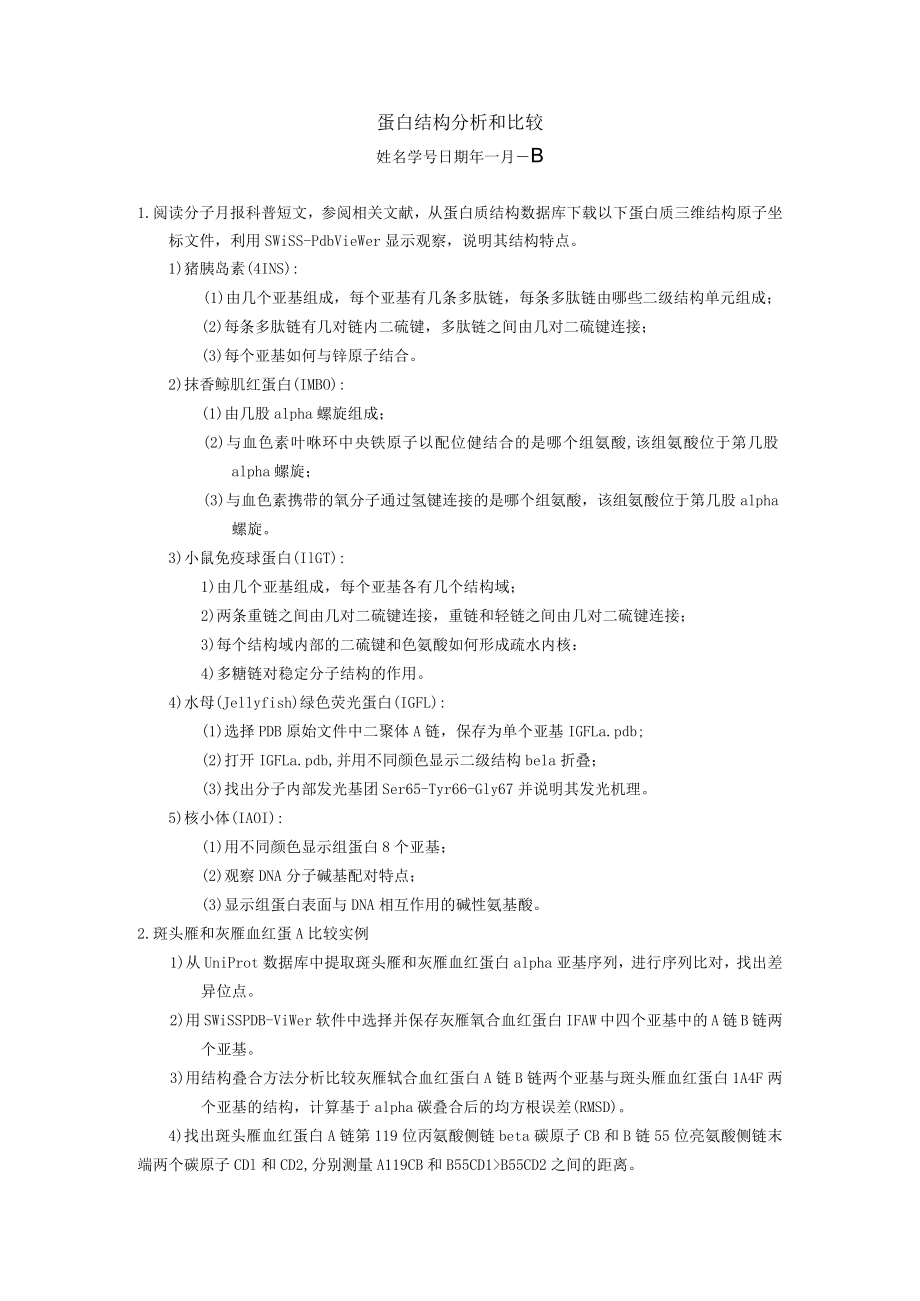 蛋白结构分析和比较.docx_第1页